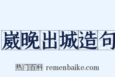 崴晚出城造句是什么意思的图片